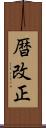 暦改正 Scroll