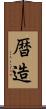 暦造 Scroll