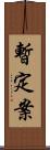 暫定案 Scroll