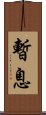 暫息 Scroll