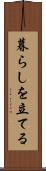 暮らしを立てる Scroll