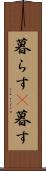 暮らす(P) Scroll