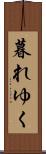 暮れゆく Scroll