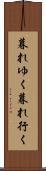 暮れゆく Scroll
