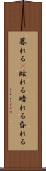 暮れる(P) Scroll