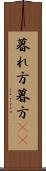 暮れ方 Scroll