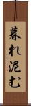 暮れ泥む Scroll