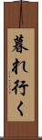 暮れ行く Scroll