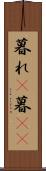 暮れ(P) Scroll