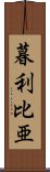 暮利比亜 Scroll