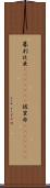 暮利比亜(ateji)(rK) Scroll