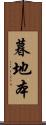 暮地本 Scroll