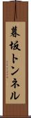 暮坂トンネル Scroll