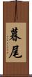 暮尾 Scroll