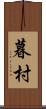 暮村 Scroll