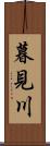 暮見川 Scroll