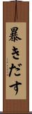暴きだす Scroll