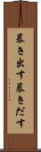 暴き出す Scroll