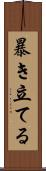 暴き立てる Scroll