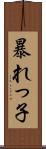 暴れっ子 Scroll