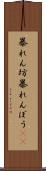 暴れん坊 Scroll