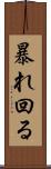 暴れ回る Scroll