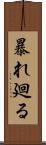 暴れ廻る Scroll