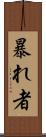 暴れ者 Scroll
