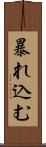 暴れ込む Scroll