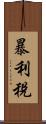 暴利稅 Scroll