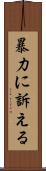 暴力に訴える Scroll