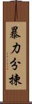 暴力分揀 Scroll