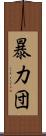 暴力団 Scroll