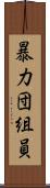 暴力団組員 Scroll