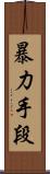 暴力手段 Scroll