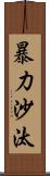 暴力沙汰 Scroll