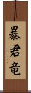 暴君竜 Scroll