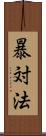 暴対法 Scroll