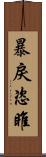 暴戾恣睢 Scroll
