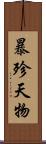 暴殄天物 Scroll