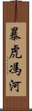 暴虎馮河 Scroll