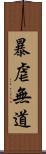 暴虐無道 Scroll