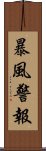 暴風警報 Scroll