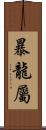 暴龍屬 Scroll