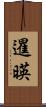 暹暎 Scroll