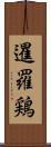 暹羅鶏 Scroll