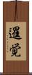 暹覚 Scroll