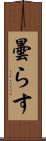 曇らす Scroll