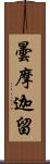 曇摩迦留 Scroll