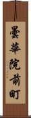 曇華院前町 Scroll